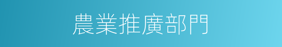 農業推廣部門的同義詞