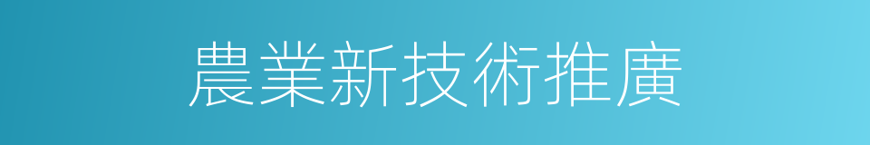 農業新技術推廣的同義詞