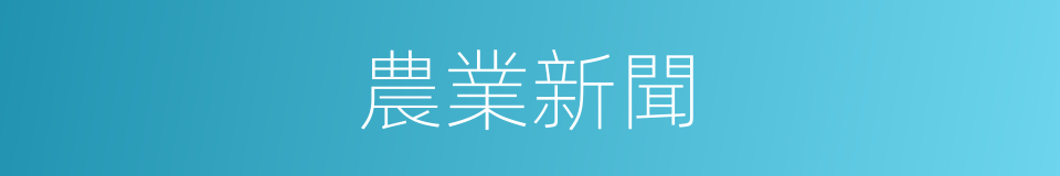 農業新聞的同義詞