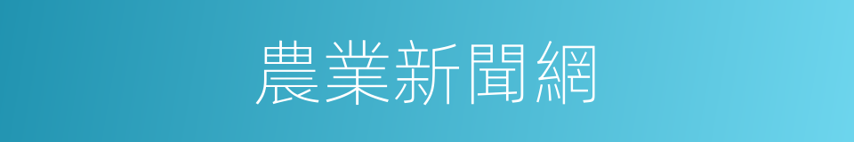 農業新聞網的同義詞