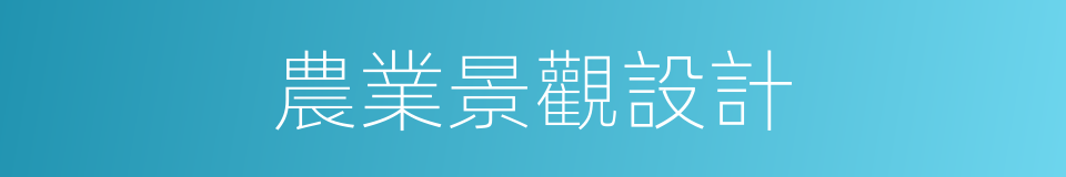 農業景觀設計的同義詞