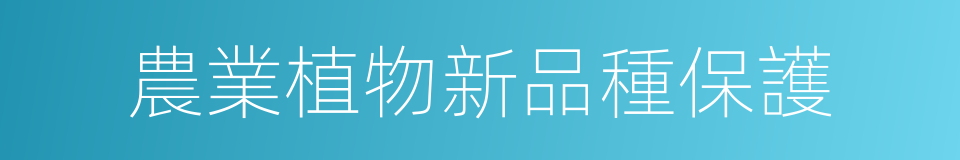 農業植物新品種保護的同義詞