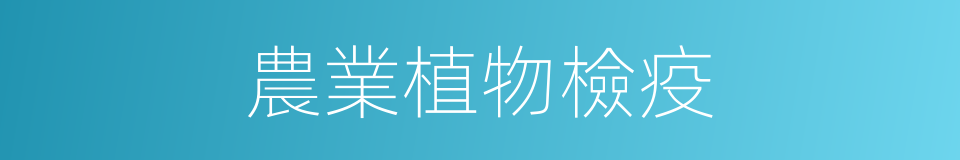 農業植物檢疫的同義詞