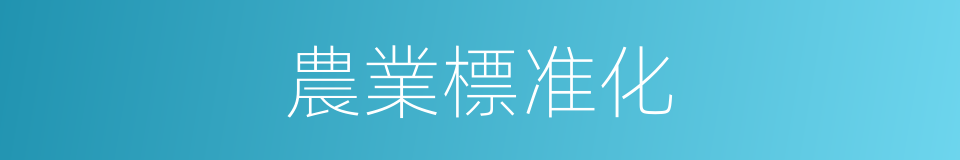 農業標准化的同義詞