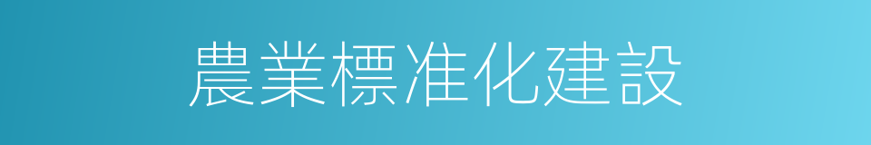 農業標准化建設的同義詞