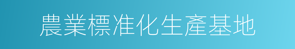 農業標准化生產基地的同義詞