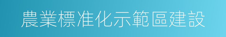 農業標准化示範區建設的同義詞