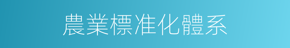農業標准化體系的同義詞