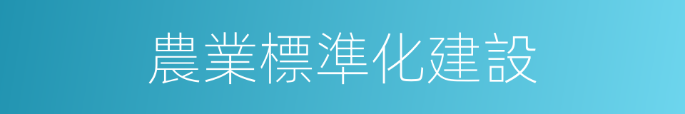 農業標準化建設的同義詞