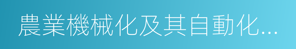 農業機械化及其自動化專業的同義詞