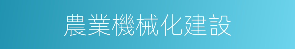 農業機械化建設的同義詞