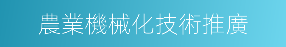 農業機械化技術推廣的同義詞