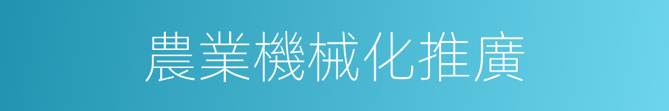 農業機械化推廣的同義詞