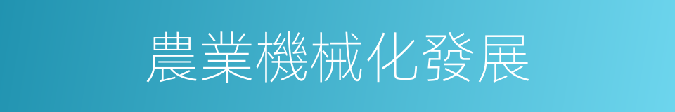 農業機械化發展的同義詞
