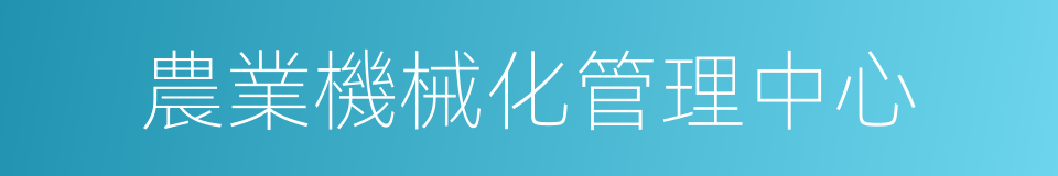 農業機械化管理中心的同義詞