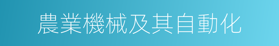 農業機械及其自動化的同義詞