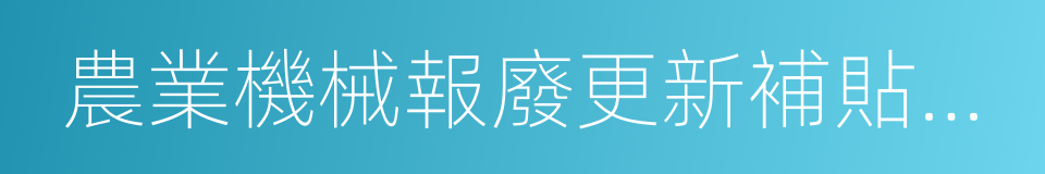 農業機械報廢更新補貼申請表的同義詞