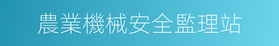 農業機械安全監理站的同義詞