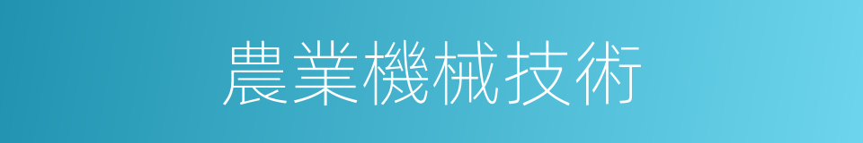 農業機械技術的同義詞