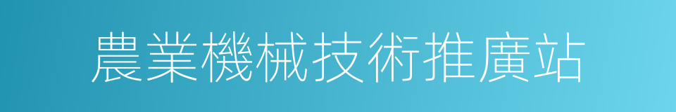 農業機械技術推廣站的同義詞