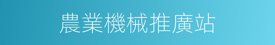 農業機械推廣站的同義詞