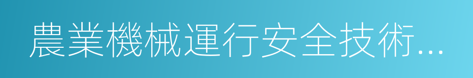 農業機械運行安全技術條件的同義詞