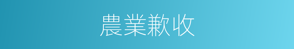 農業歉收的同義詞