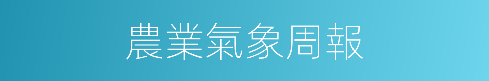 農業氣象周報的同義詞