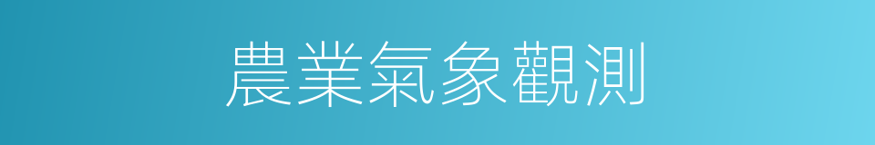 農業氣象觀測的同義詞