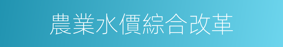 農業水價綜合改革的同義詞