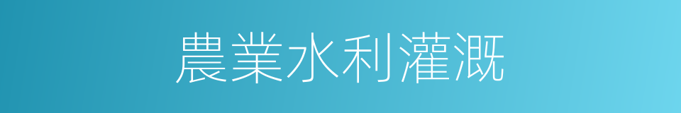 農業水利灌溉的同義詞