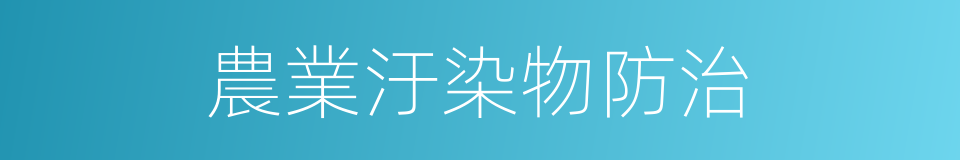 農業汙染物防治的同義詞