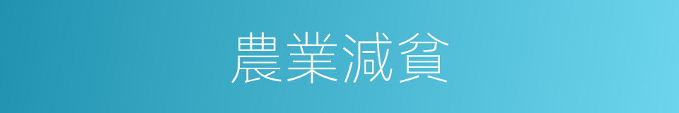 農業減貧的同義詞