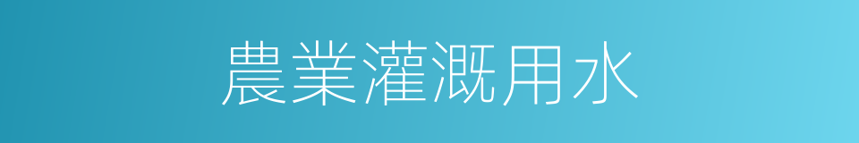 農業灌溉用水的同義詞