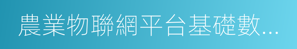 農業物聯網平台基礎數據元的同義詞