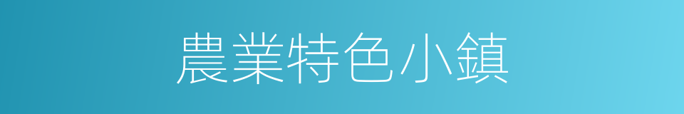 農業特色小鎮的同義詞