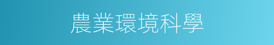 農業環境科學的同義詞
