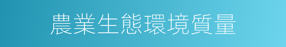 農業生態環境質量的同義詞