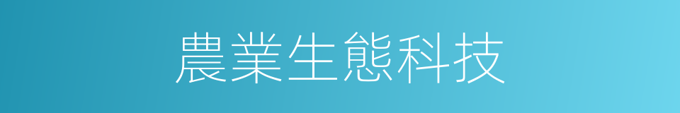 農業生態科技的同義詞