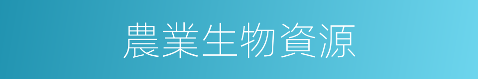 農業生物資源的同義詞