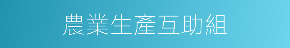 農業生產互助組的同義詞