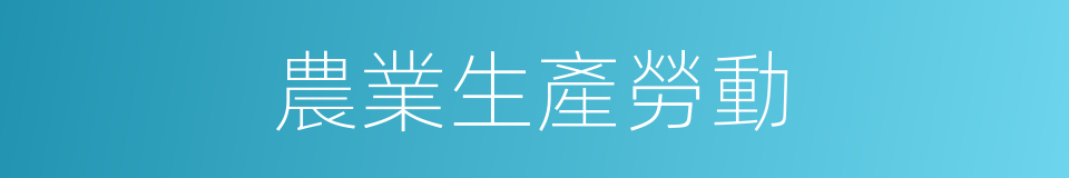 農業生產勞動的同義詞