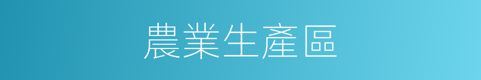 農業生產區的同義詞
