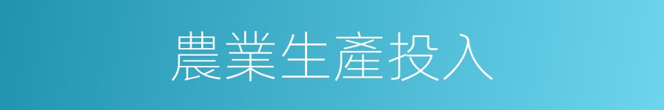 農業生產投入的同義詞