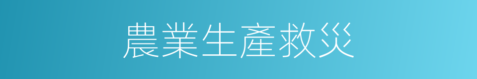 農業生產救災的同義詞