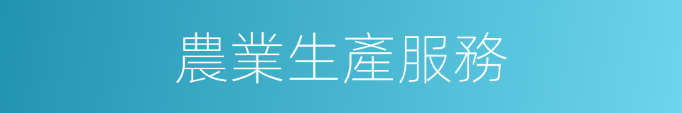 農業生產服務的同義詞