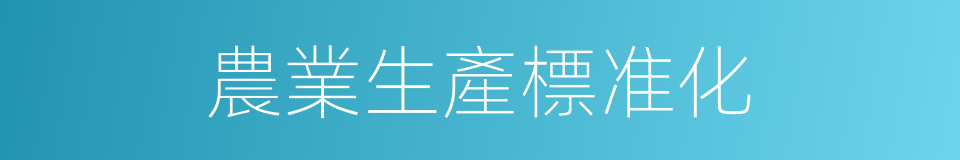農業生產標准化的同義詞