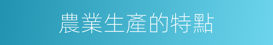 農業生產的特點的同義詞