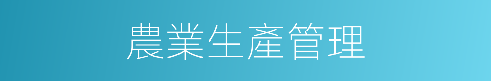 農業生產管理的同義詞