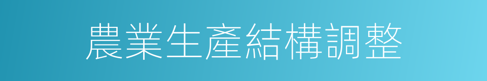 農業生產結構調整的同義詞